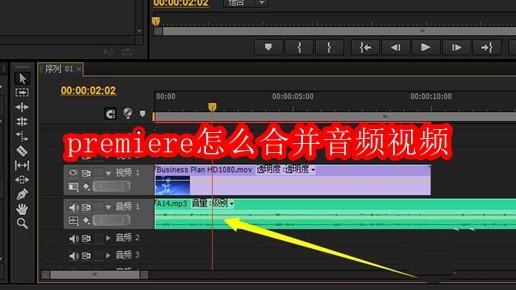 premiere怎么合并音频视频