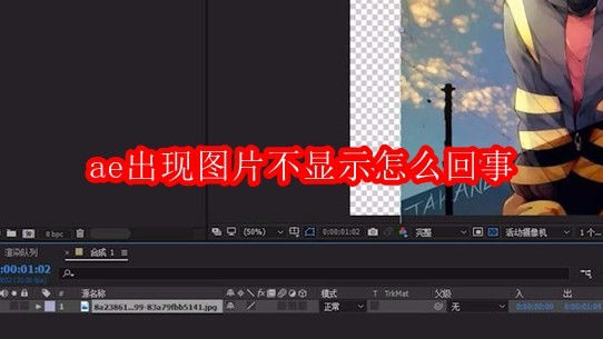 ae出现图片不显示怎么回事