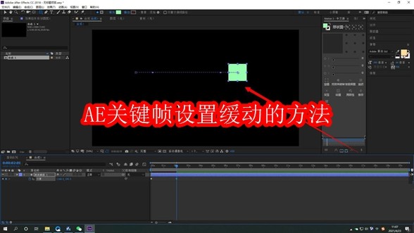 AE关键帧设置缓动的方法