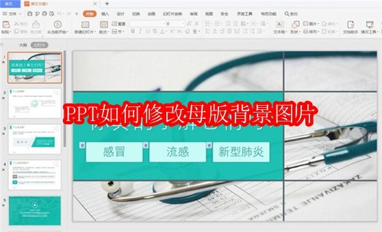 PPT如何修改母版背景图片