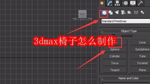 3dmax椅子怎么制作