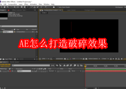 AE怎么打造破碎效果