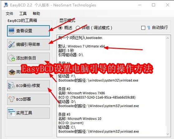 EasyBCD设置电脑引导的操作方法
