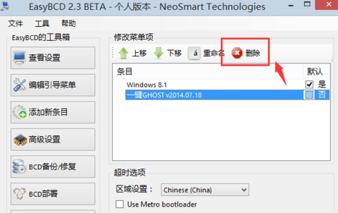 EasyBCD怎么删除引导