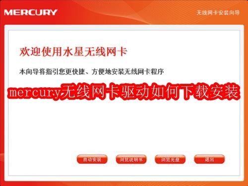 mercury无线网卡驱动如何下载安装