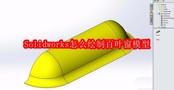 Solidworks怎么绘制百叶窗模型