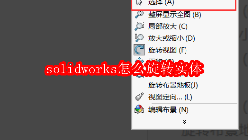 solidworks怎么旋转实体