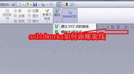 solidworks如何画螺旋线