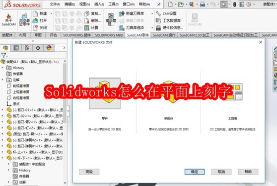 Solidworks怎么在平面上刻字