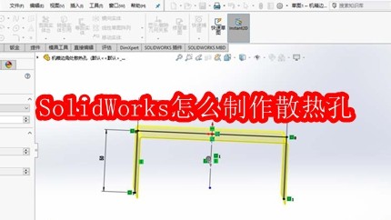 SolidWorks怎么制作散热孔