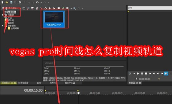 vegas pro时间线怎么复制视频轨道