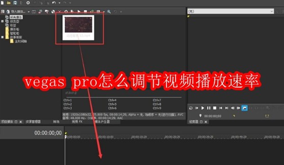 vegas pro怎么调节视频播放速率