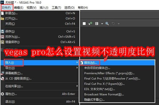 vegas pro怎么设置视频不透明度比例