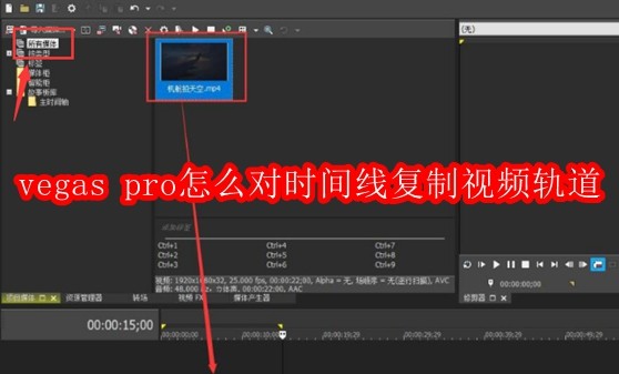 vegas pro怎么对时间线复制视频轨道