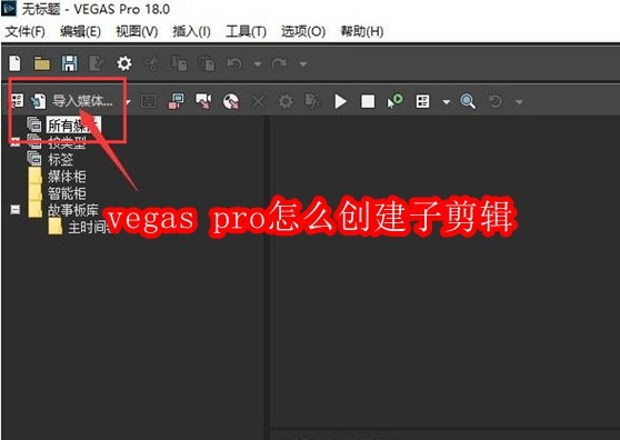 vegas pro怎么创建子剪辑