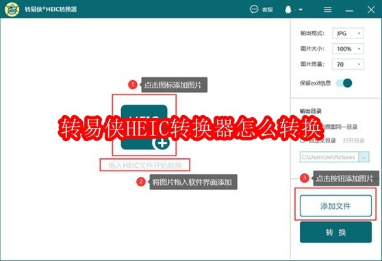 转易侠HEIC转换器怎么转换