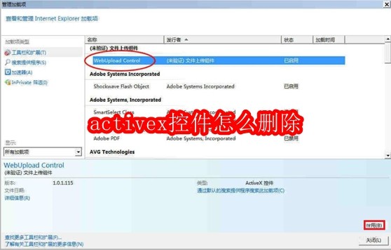 activex控件怎么删除