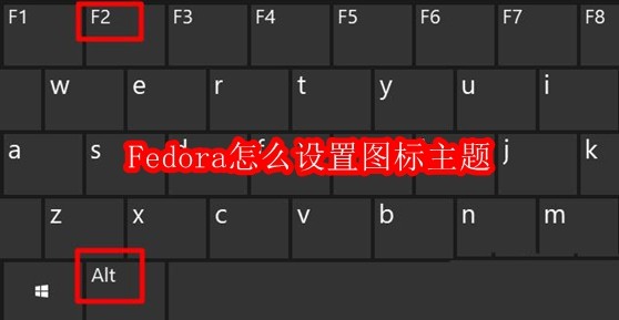 Fedora怎么设置图标主题