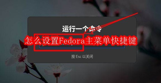 怎么设置Fedora主菜单快捷键
