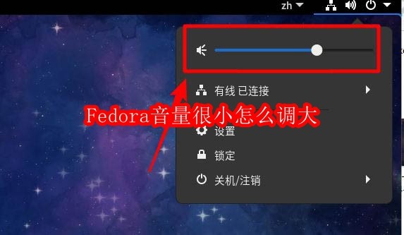 Fedora音量很小怎么调大