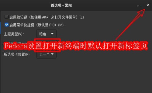 Fedora系统怎么设置打开新终端时默认打开新标签页