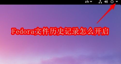 Fedora文件历史记录怎么开启