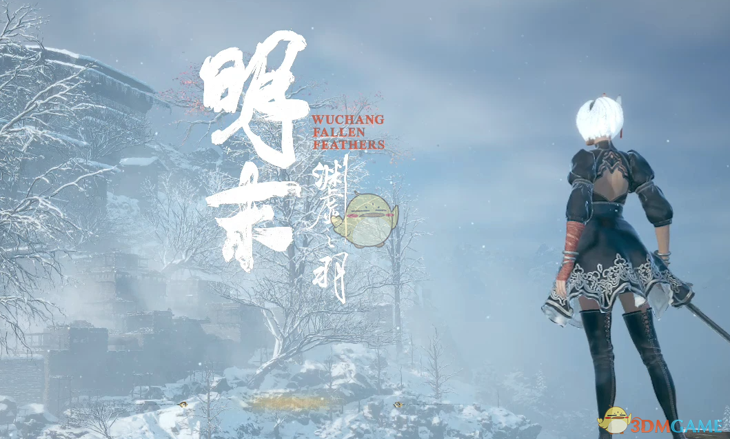 《明末：渊虚之羽》剑星2B替换无常MOD