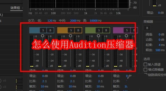 怎么使用Audition压缩器