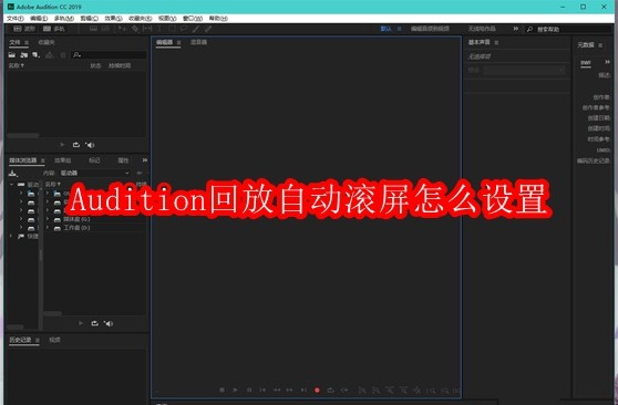 Audition回放自动滚屏怎么设置