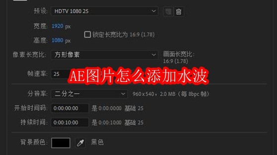 AE图片怎么添加水波