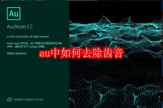 au中如何去除齿音