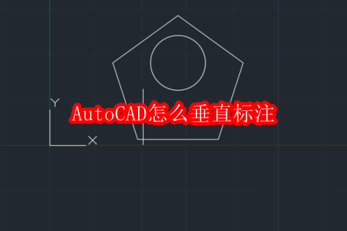 AutoCAD怎么垂直标注