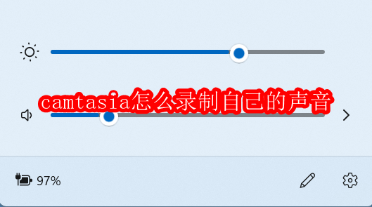 camtasia studio如何录制内部声音