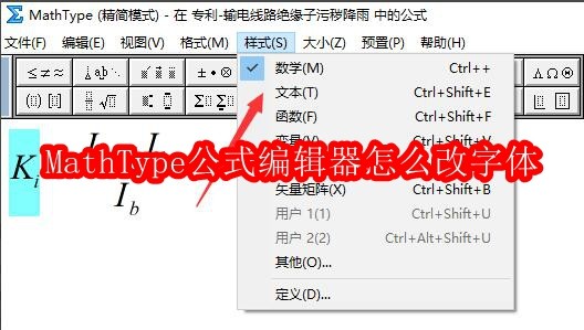 MathType公式编辑器怎么改字体