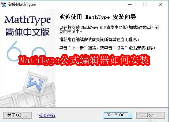 MathType公式编辑器如何安装