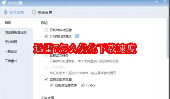 迅雷7怎么优化下载速度