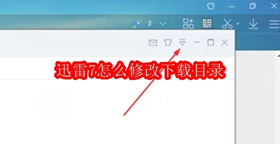 迅雷7怎么修改下载目录