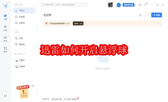 迅雷如何开启悬浮球