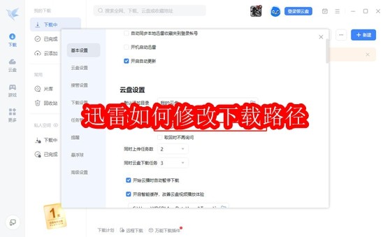 迅雷如何修改下载路径