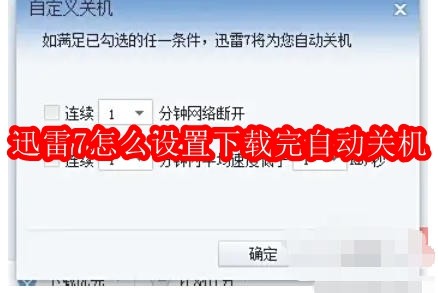 迅雷7怎么设置下载完自动关机