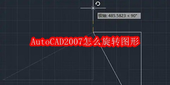 AutoCAD2007怎么旋转图形