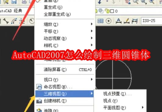AutoCAD2007怎么绘制三维圆锥体