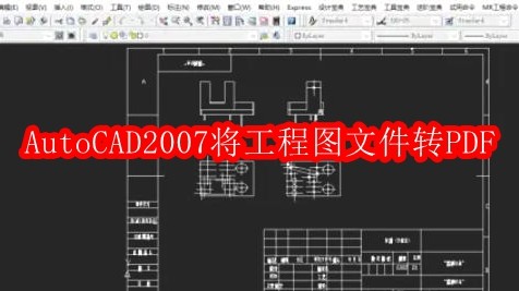AutoCAD2007怎么将工程图文件转PDF