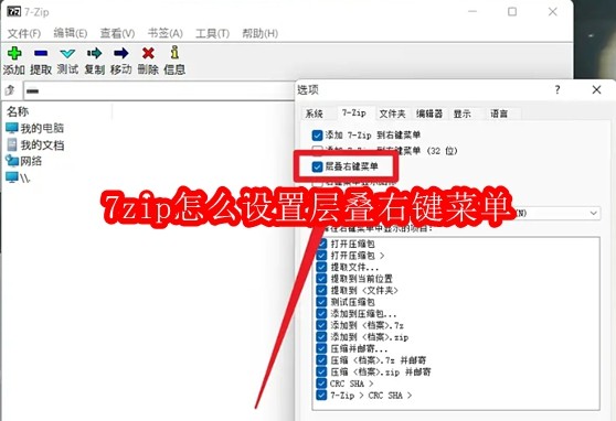 7zip怎么设置层叠右键菜单