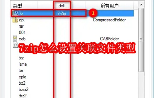 7zip怎么设置关联文件类型