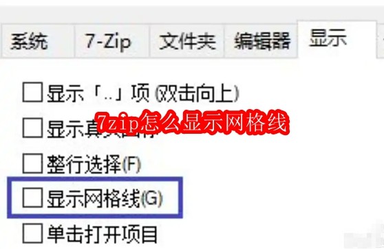 7zip怎么显示网格线