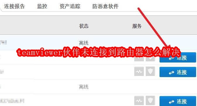 teamviewer伙伴未连接到路由器怎么解决