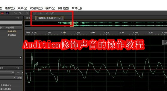 Audition修饰声音的操作教程
