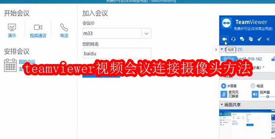 teamviewer视频会议连接摄像头方法