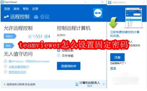 teamviewer怎么设置固定密码
